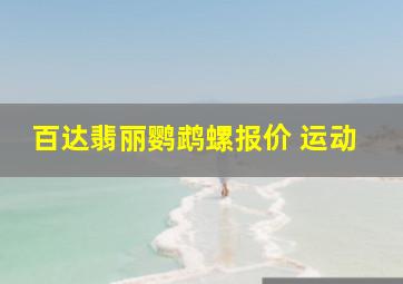 百达翡丽鹦鹉螺报价 运动